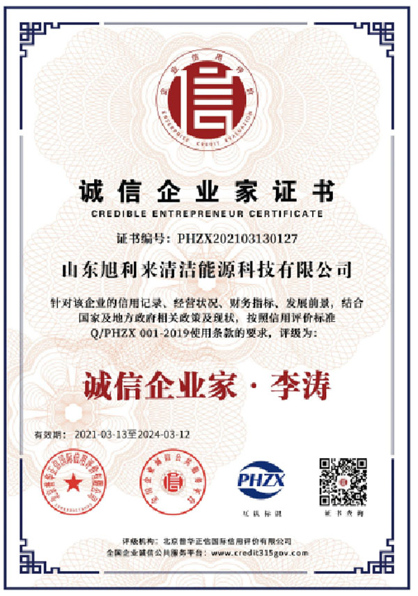 誠信企業家證書